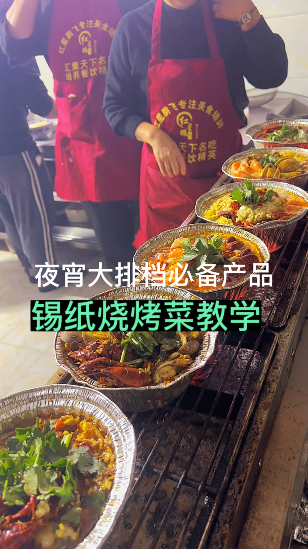 想学烧烤锡纸技术.看好.我教你