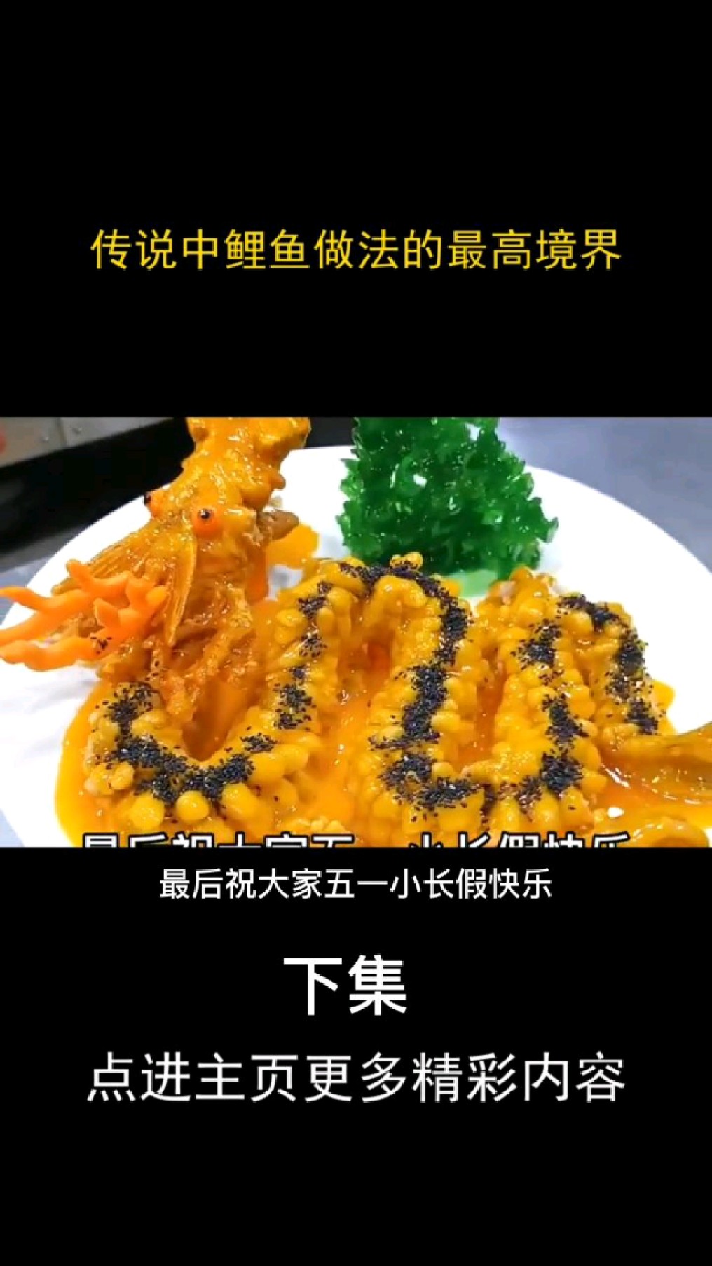 鲤鱼做法最高最高境界,一道川菜经典名菜