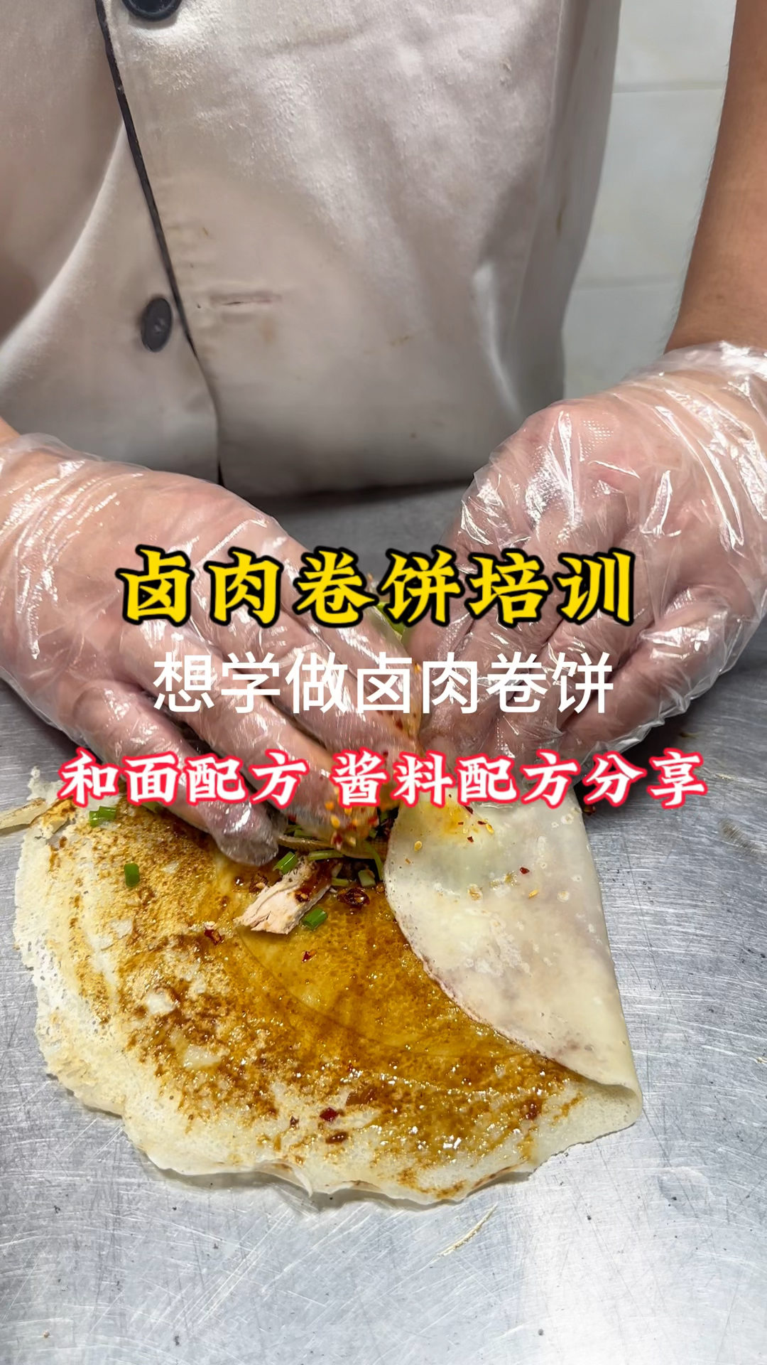 想学做卤肉卷饼(今天和面配方酱料配方分享)