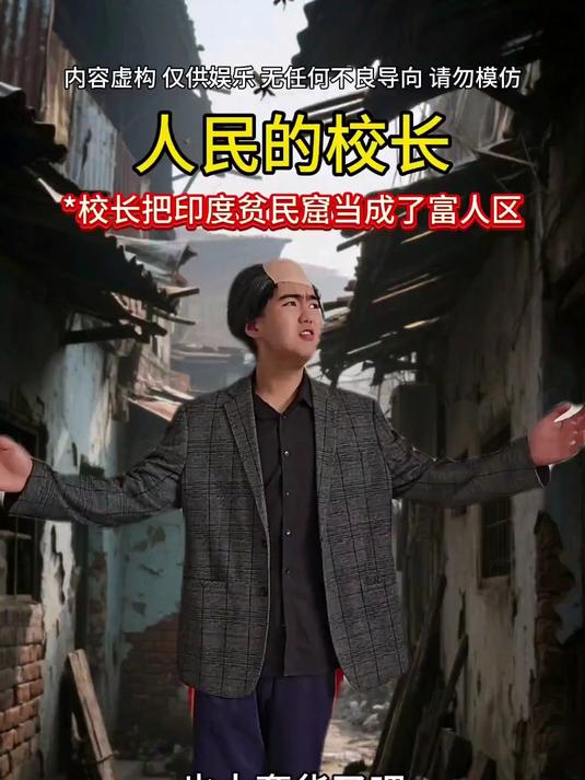 校长为了节约用水《大便冲小便》