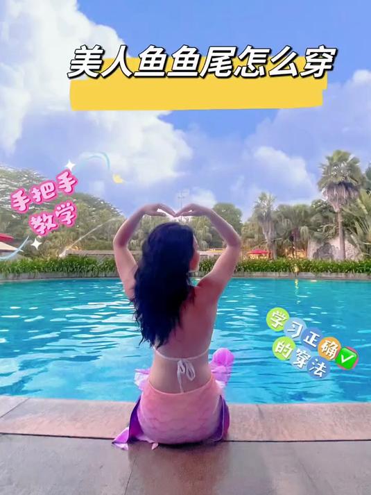 美人鱼鱼尾的穿法是怎样的?