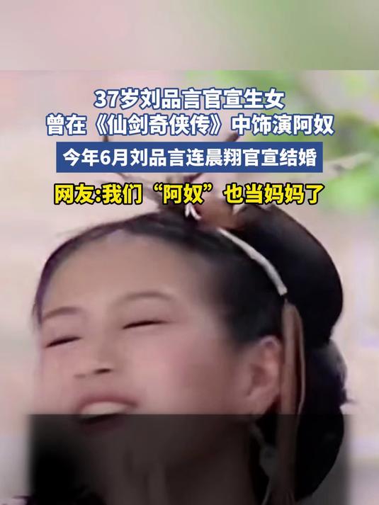 37岁刘品言官宣生女曾在《仙剑奇侠传》中饰演阿奴