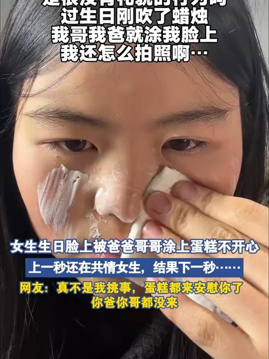 生日脸上被爸爸哥哥涂上蛋糕不开心，上一面还在共情女生结果……