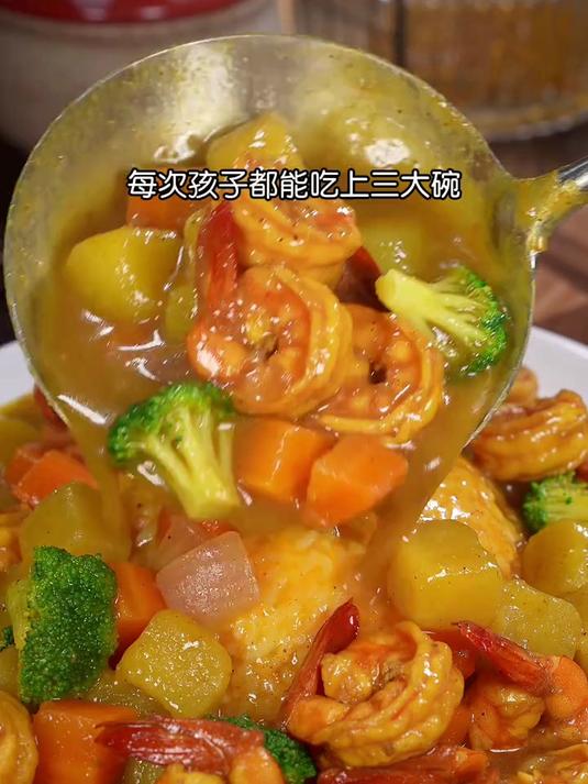 天热孩子不爱吃饭，就做这个虾仁咖喱盖浇饭