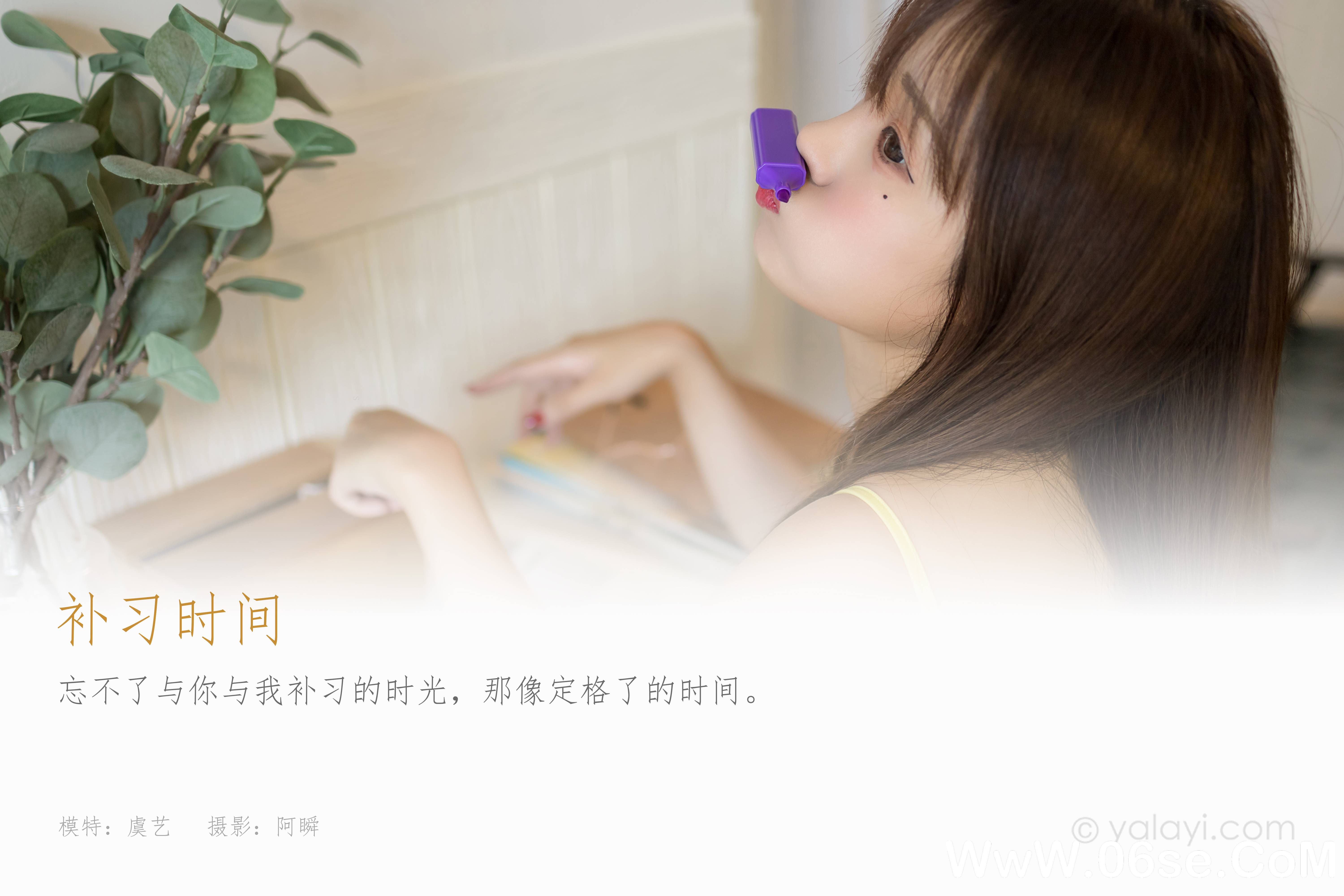 图片[2]-[YALAYI雅拉伊] 2021.09.10 NO.836 虞艺《补习时间》[43+1P438M]-六色网