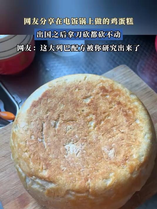 网友分享在电饭锅上做的鸡蛋糕,出国之后拿刀砍都砍不动