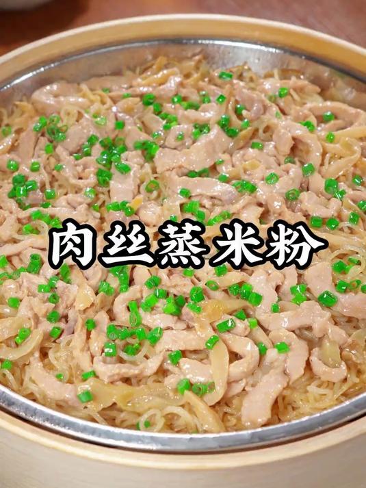 开学了,早餐不知道吃什么的时候,真的要试一下这个肉丝蒸米粉