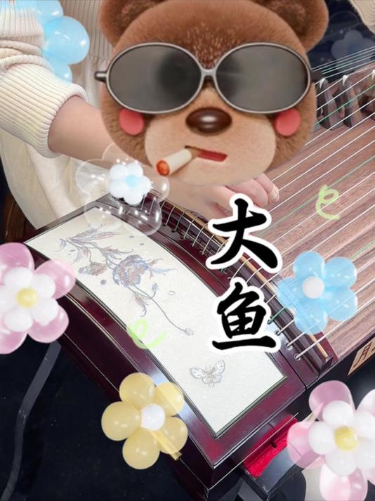 古筝版《大鱼》~