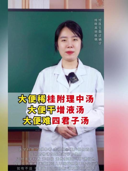 大便稀桂附理中汤,大便干增液汤,大便难四君子汤