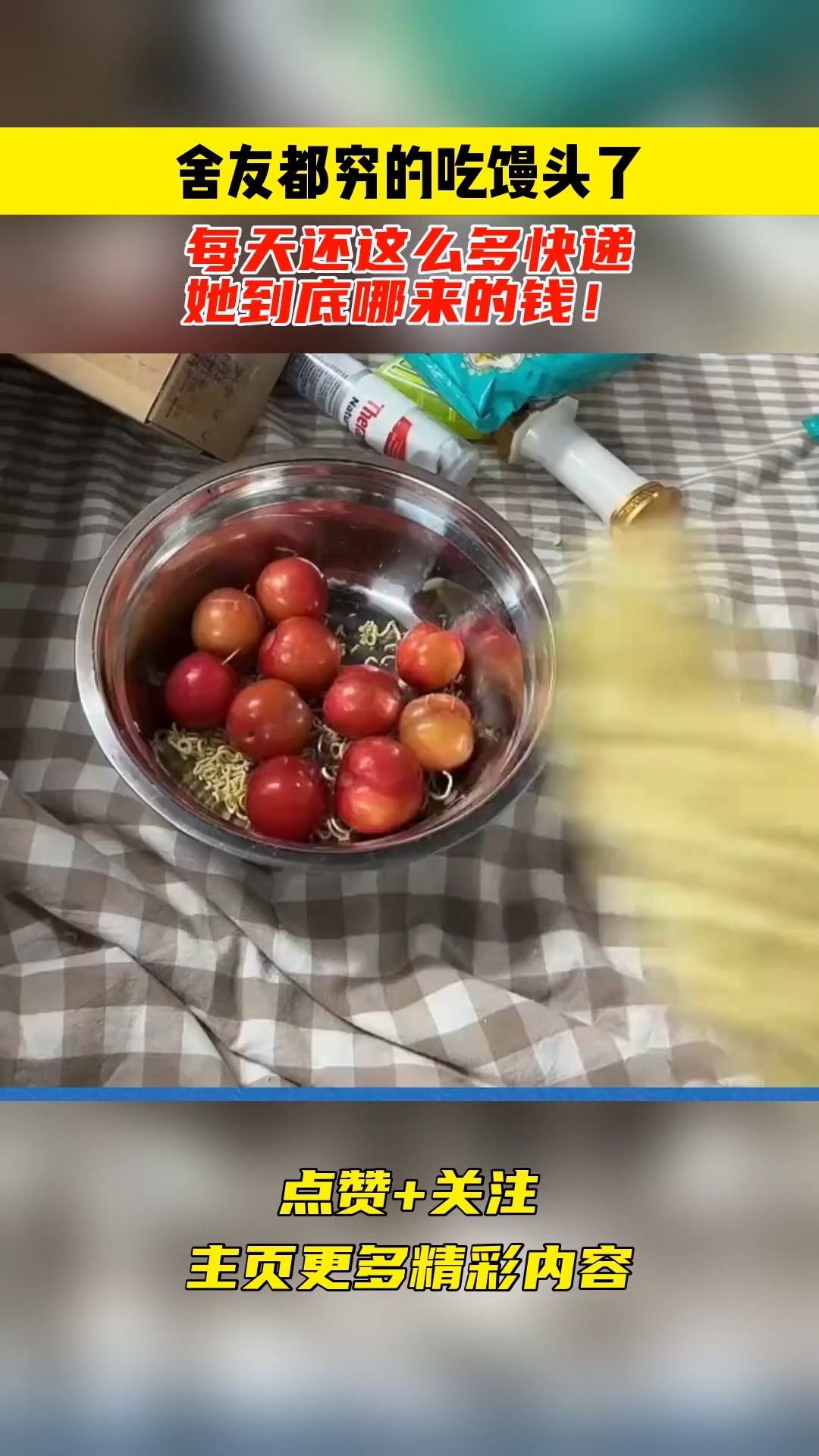 舍友都穷的吃馒头了,每天还这么多快递,她到底哪里来的钱。