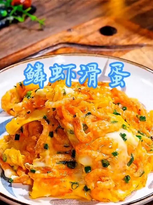 嫩黄滑蛋藏鲜鳞虾