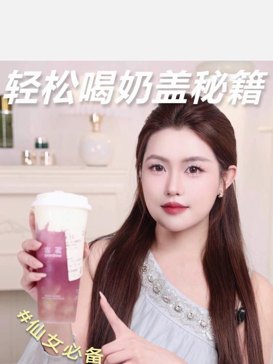 轻松喝奶盖秘籍,这样喝一滴不浪费