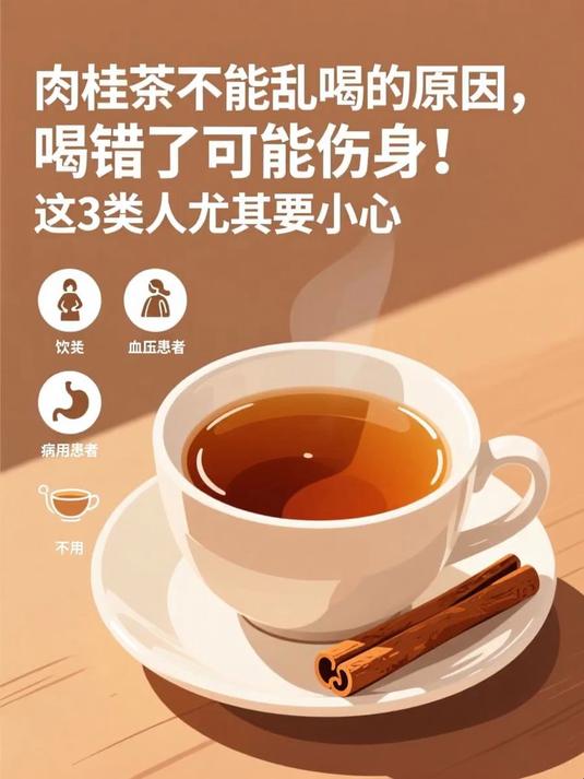 肉桂茶不能乱喝的原因，喝错了可能伤身！这3类人尤其要小心 #健康扬帆季#