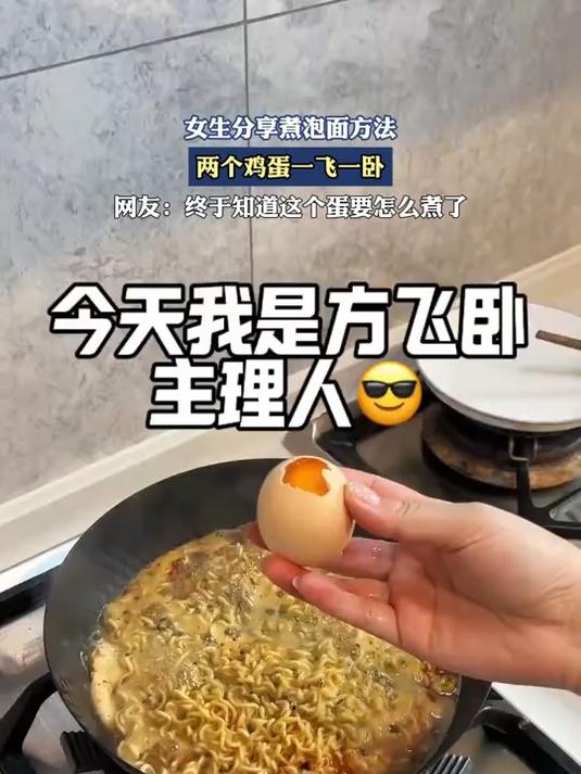 女生分享煮泡面方法,两个鸡蛋一飞一卧