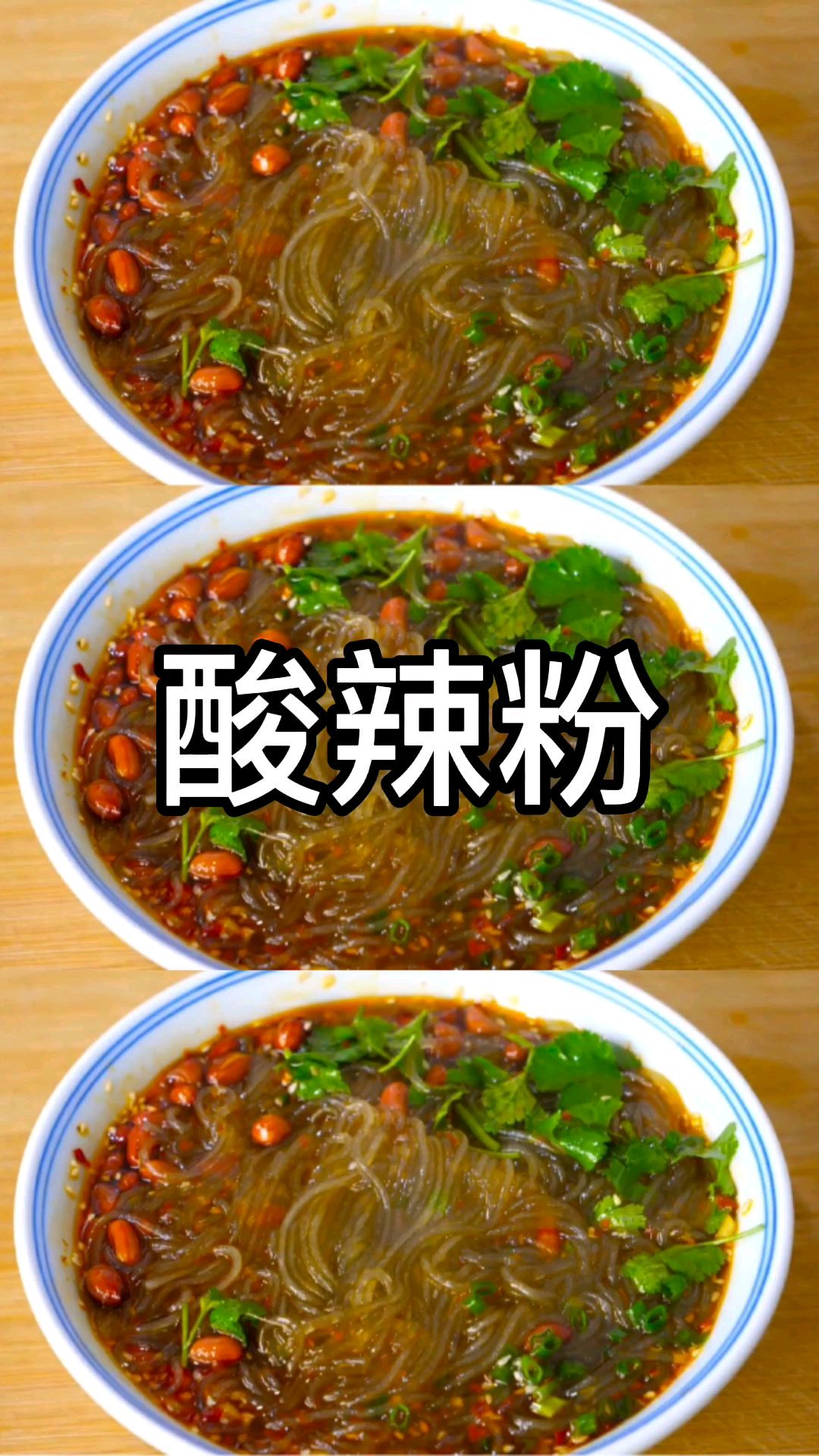 家庭版酸辣粉酸辣过瘾
