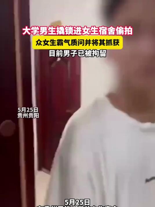 男子潜进大学女生宿舍偷拍,被当场抓获恳求不要传播,派出所:已拘留