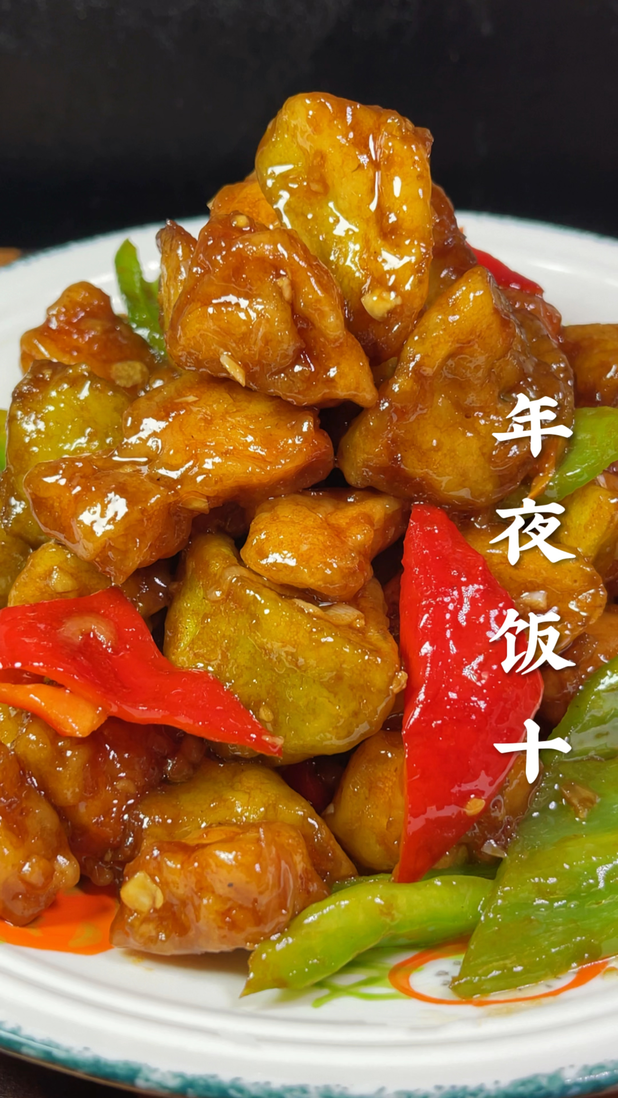 年夜饭肉段烧茄子