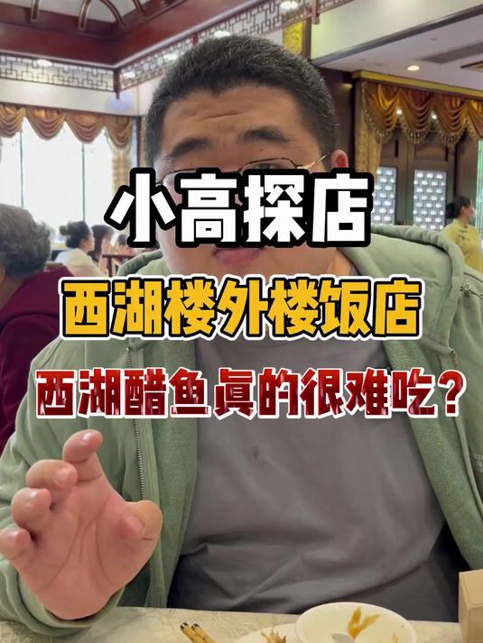 都说杭州西湖醋鱼很难吃，我们今天就去西湖楼外楼尝尝正宗杭帮菜
