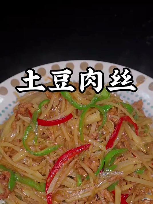 土豆炒肉丝怎么做才好吃