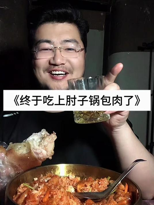 快乐先从肘子开始