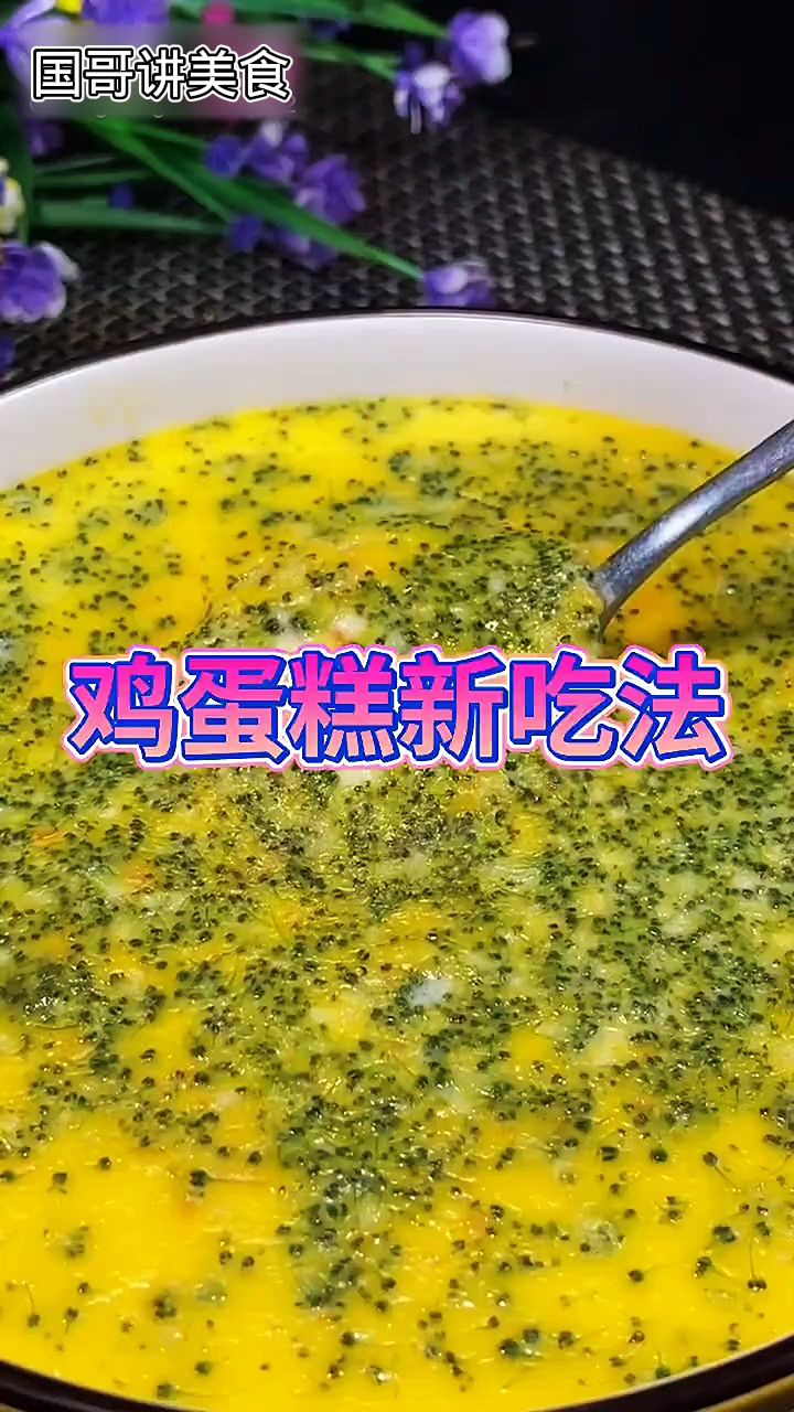 鸡蛋糕怎么做才好吃呢?跟我这样做没有蜂窝眼比豆腐脑还嫩,营养丰富又美味