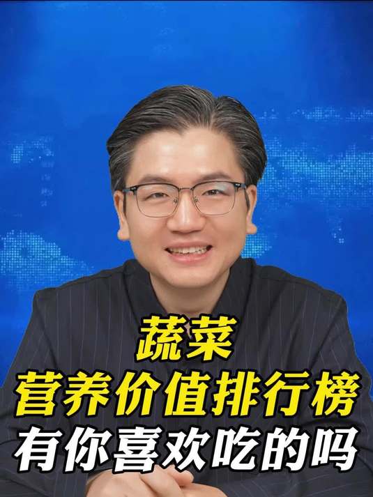 蔬菜营养价值排行榜有你喜欢吃的吗