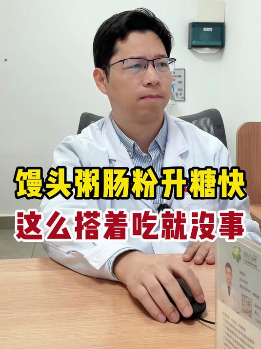 馒头粥肠粉升糖快这么搭着吃就没事