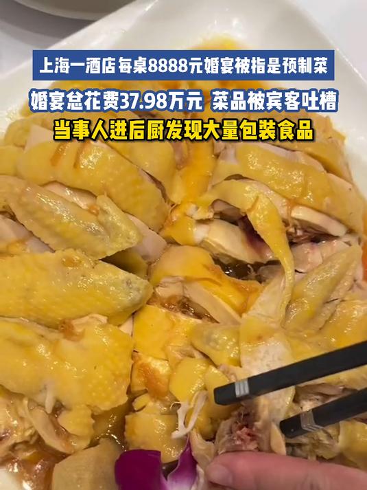 酒店每桌8888元婚宴被指是预制菜，当事人进后厨发现大量包装