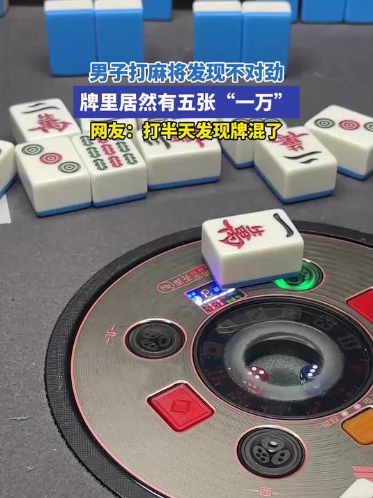 男子打麻将发现不对劲，牌里居然有五张“一万”。网友：打半天发现牌混了