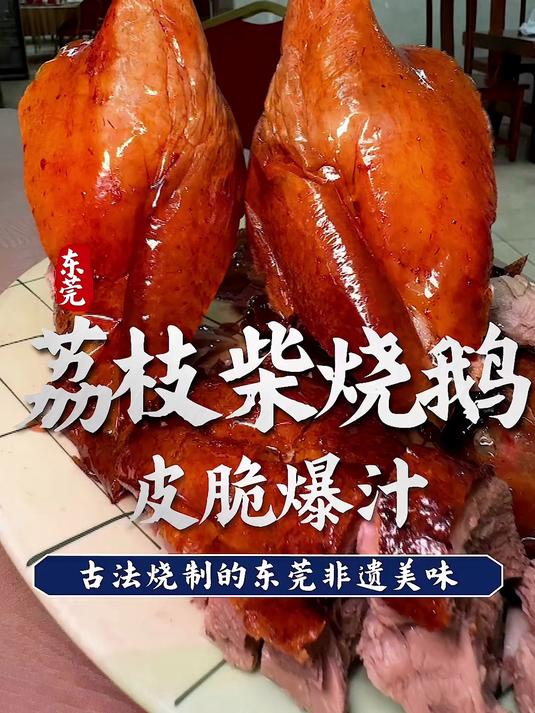 东莞古法荔枝柴烧鹅