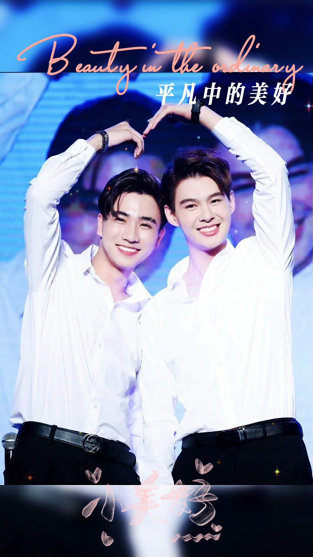 2023年了,泡芙和明明依旧是初心!高举pinson大旗!