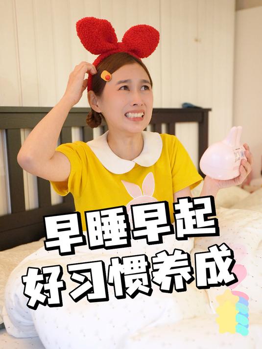 小萝卜丝们,快来和兔子姐姐一起养成早睡早起的好习惯!