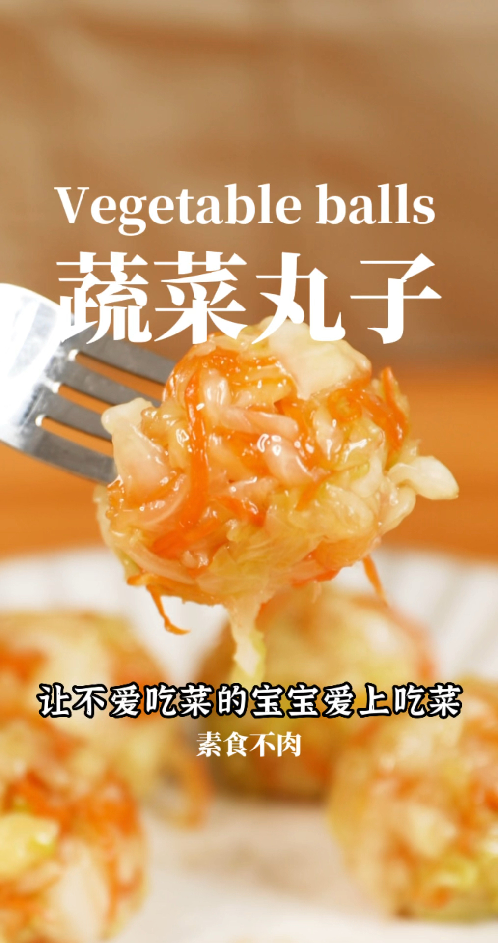 好吃又营养的蔬菜丸子这么做就对了!让宝宝咔咔一顿吃!