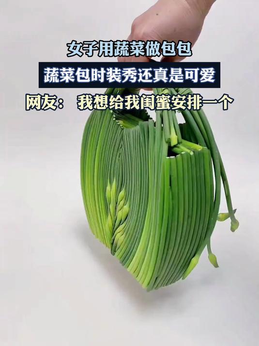 女子用蔬菜做包包蔬菜包时装秀，还真是可爱