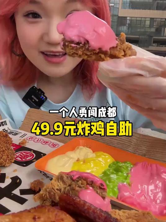 一个人花49.9元在成都吃炸鸡自助！各种奶酱炸鸡、全鸡随便吃
