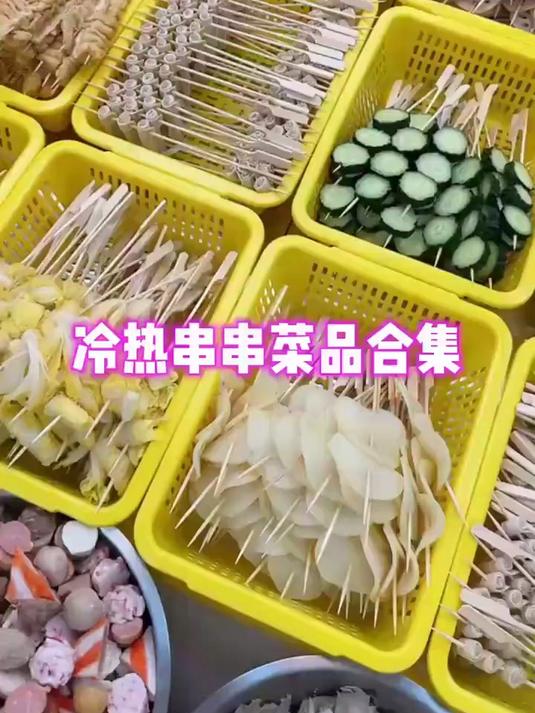 冷热串串一定要做的68种菜品分享