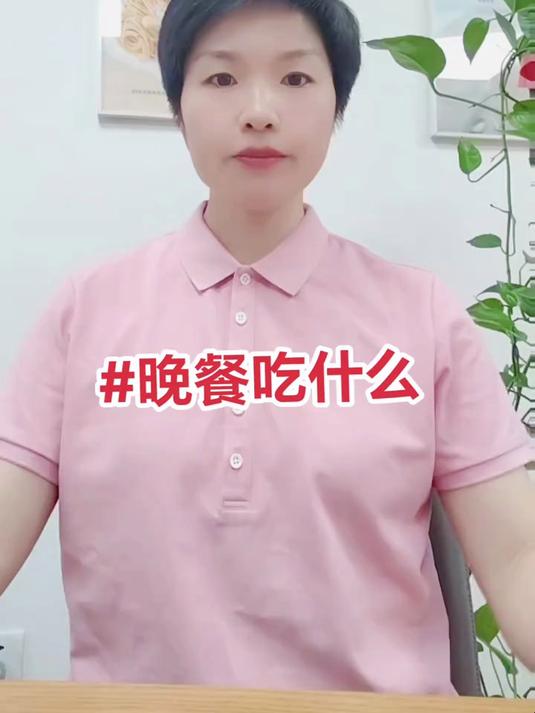 晚餐 晚餐吃什么