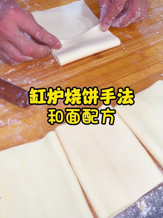 缸炉烧饼手法和面配方