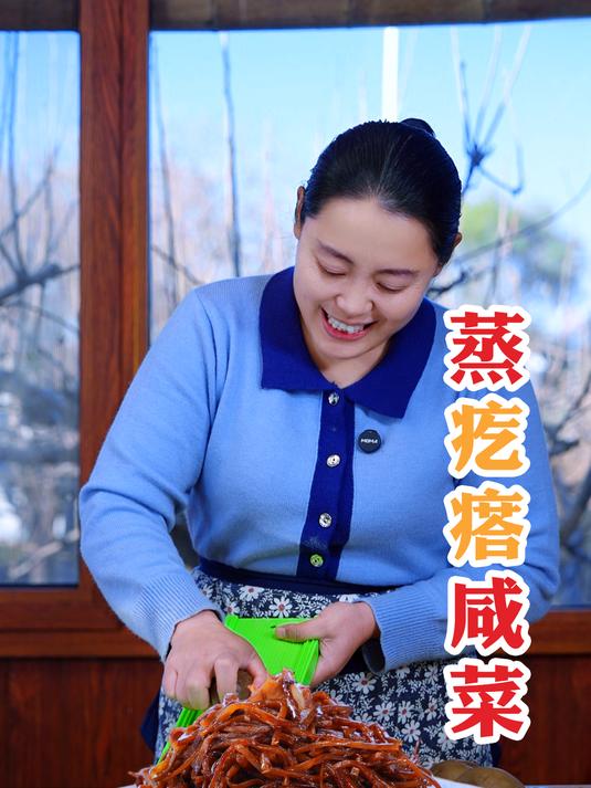 分享一个超赞的家常小菜——蒸疙瘩咸菜,配上大白馒头,太香了