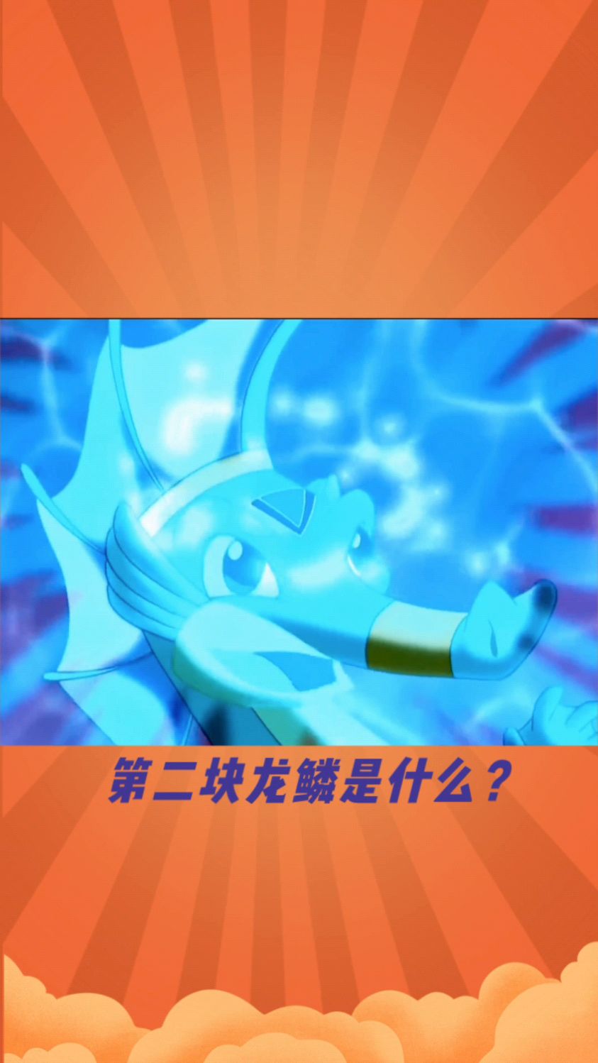 第2集|小鲤鱼历险记中的第二块龙鳞,口诀:智勇双全,我心飞翔