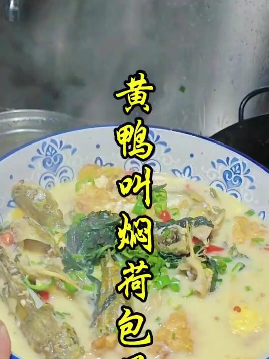 黄鸭叫焖荷包蛋的家常做法,汤鲜味美
