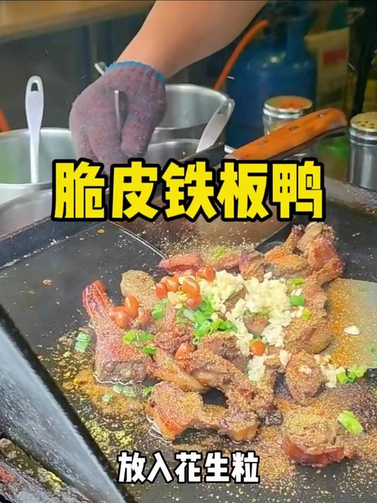 福州夜市25元一只的脆皮铁板鸭 外焦里香 真的太好吃了