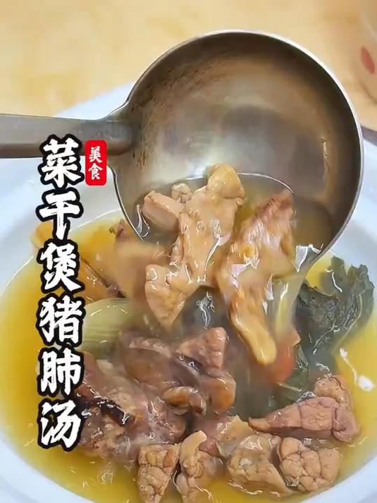 家常猪肺菜干汤，暖心暖胃又滋补#美食#