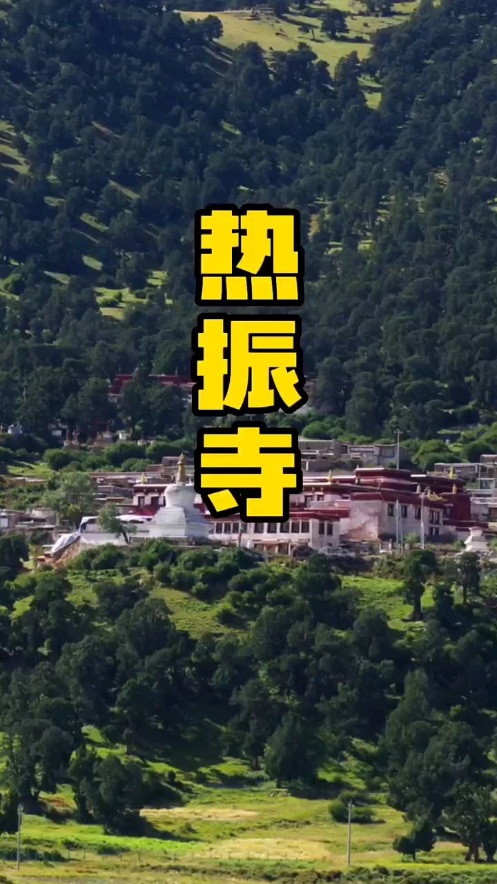西藏著名热振寺