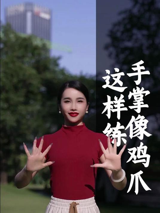 79. 手姿像鸡爪,每天20遍,柔软手指!