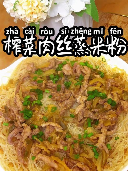 榨菜肉丝蒸米粉 非常简单的一道家常菜,好吃又美味