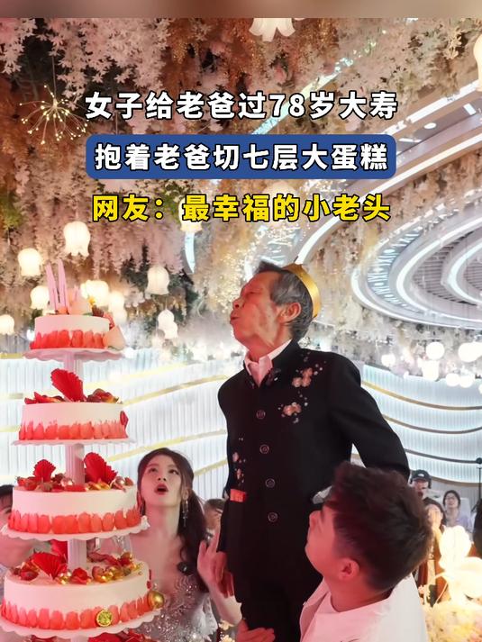 女子给老爸过78大寿,抱着老爸切七层大蛋糕,网友:幸福的小老头