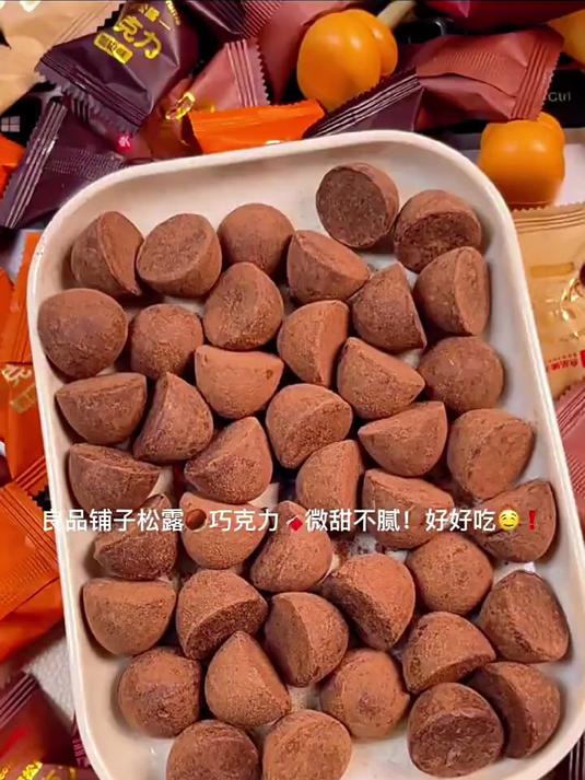 良品铺子松露巧克力!大颗大满足!