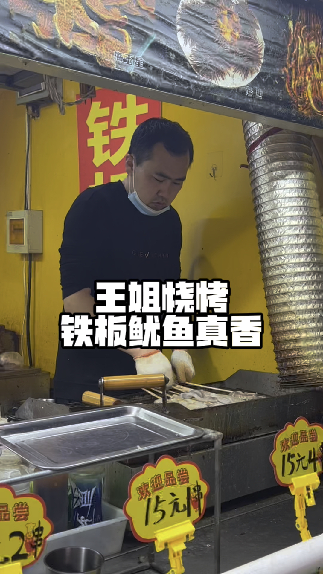 青岛本地特色的王姐烧烤,铁板鱿鱼真的很好吃,而且价格也不贵哦