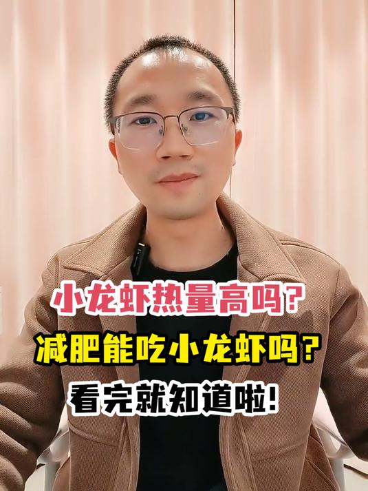 小龙虾热量高吗?减肥能吃小龙虾吗?看完就知道啦!